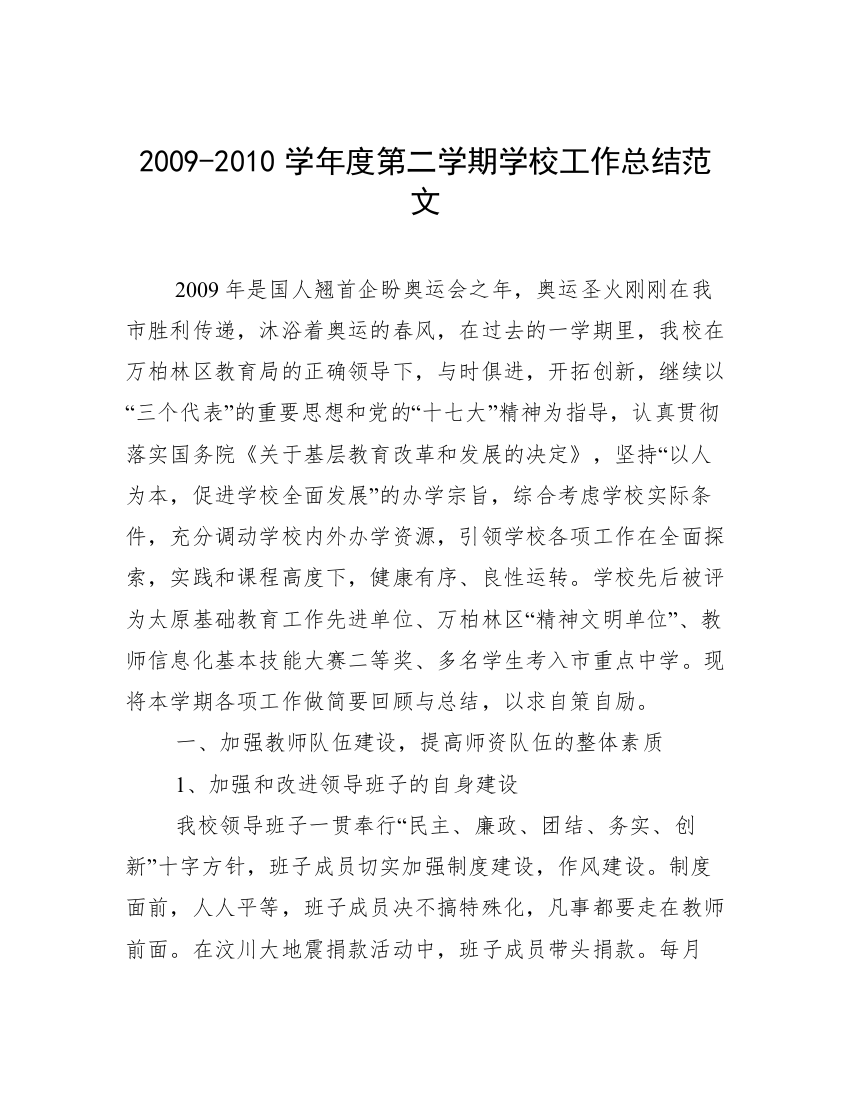 2009-2010学年度第二学期学校工作总结范文