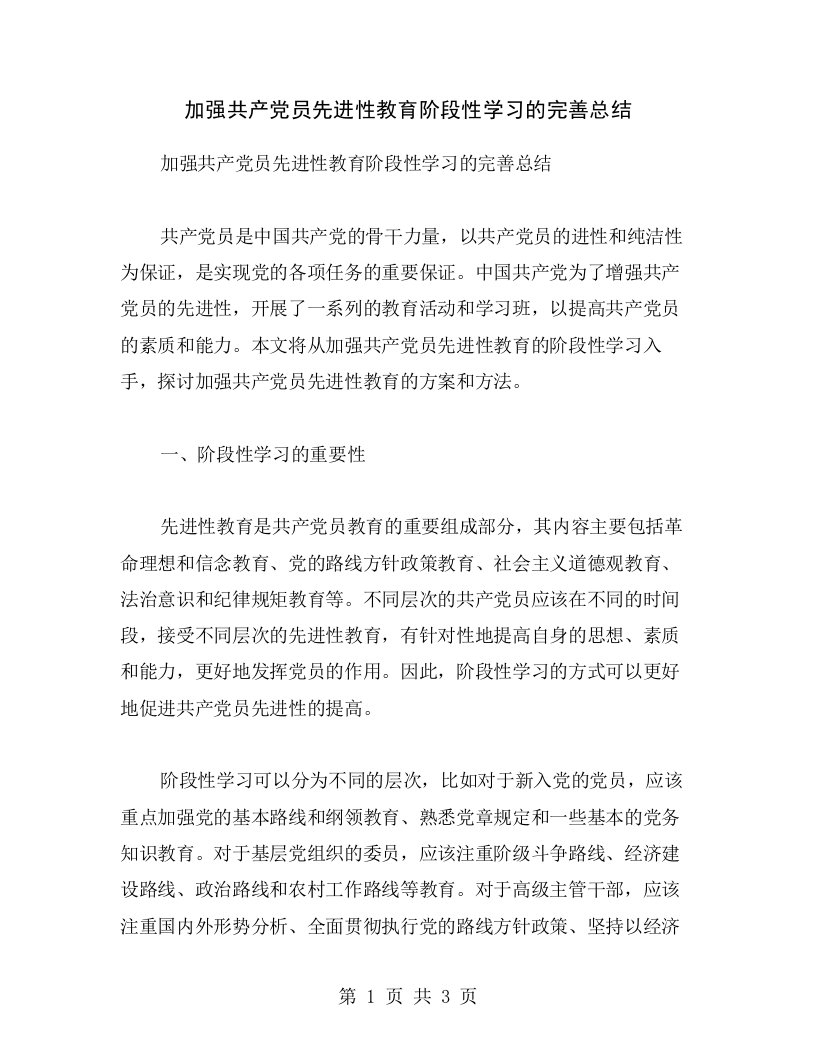 加强共产党员先进性教育阶段性学习的完善总结