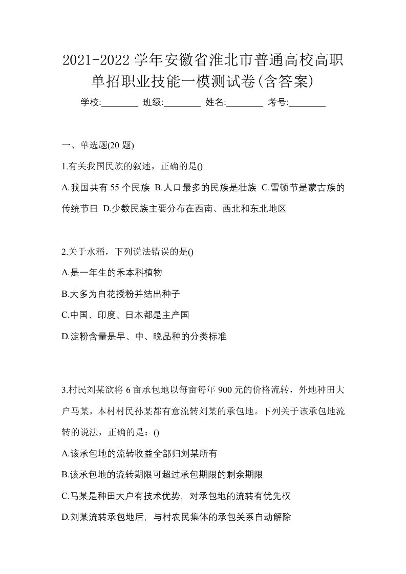 2021-2022学年安徽省淮北市普通高校高职单招职业技能一模测试卷含答案