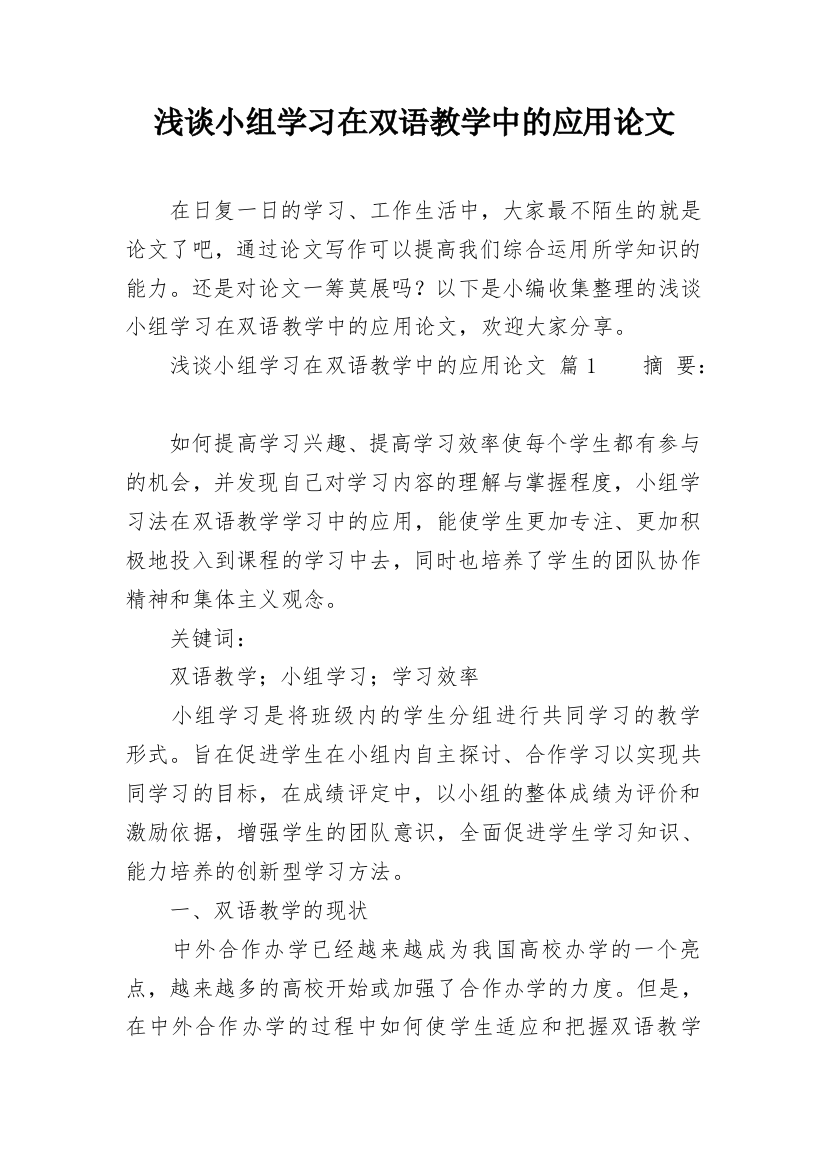 浅谈小组学习在双语教学中的应用论文