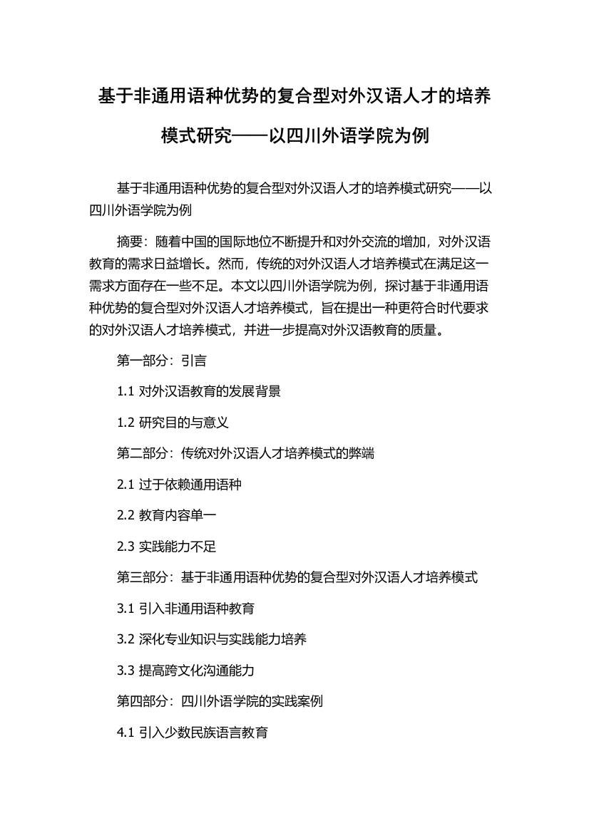 基于非通用语种优势的复合型对外汉语人才的培养模式研究——以四川外语学院为例