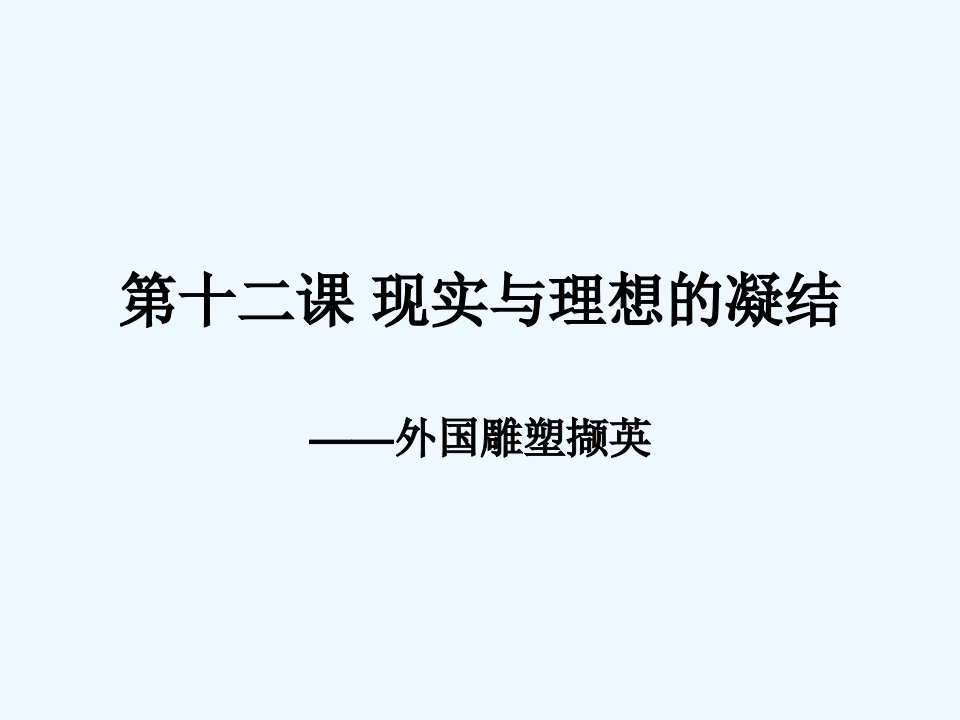 第二课西方古典艺术的发源地——古希腊、古罗马美术