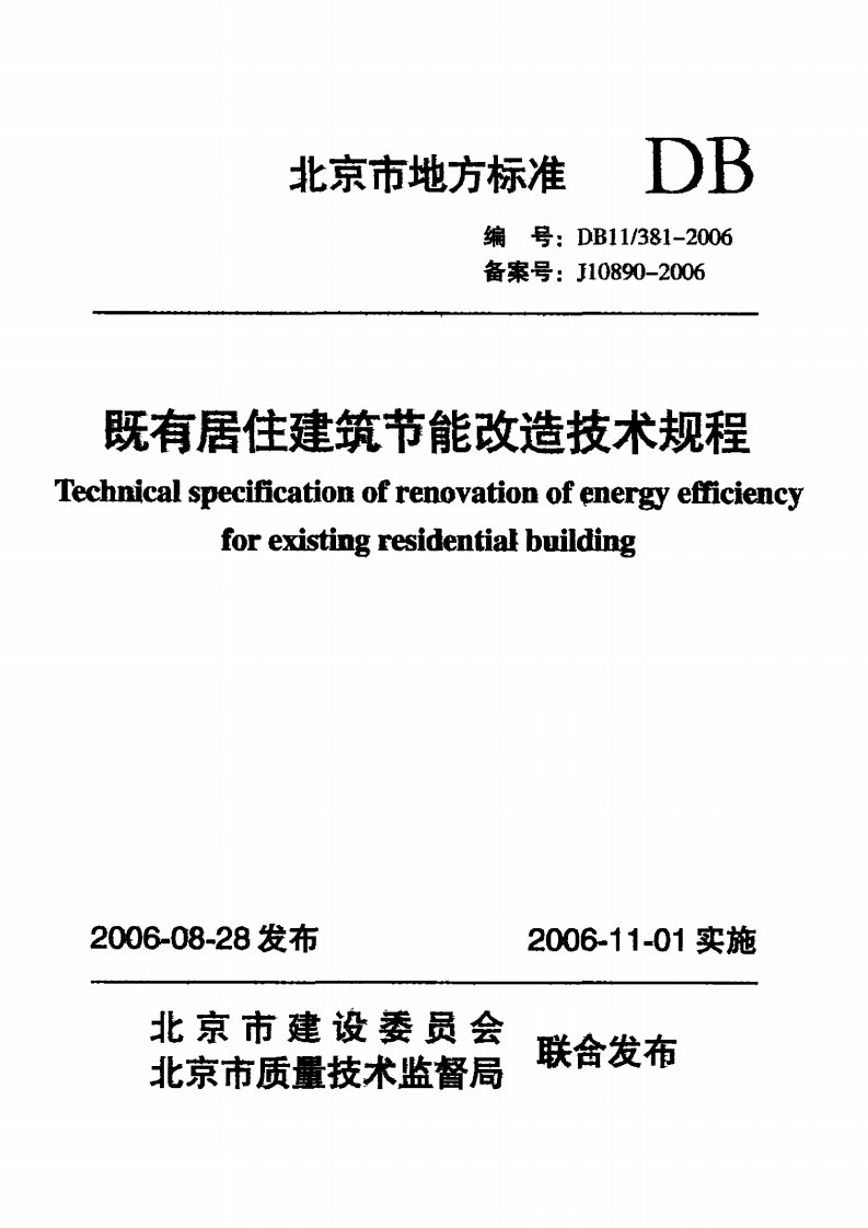 既有居住建筑节能改造技术规程