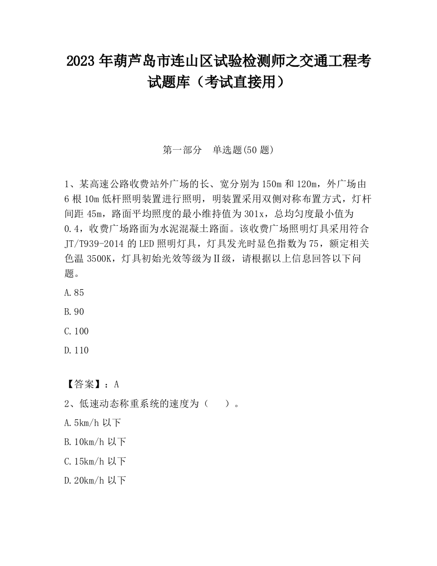 2023年葫芦岛市连山区试验检测师之交通工程考试题库（考试直接用）