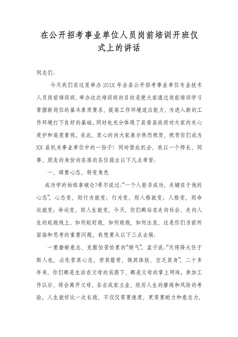 在公开招考事业单位人员岗前培训开班仪式上的讲话