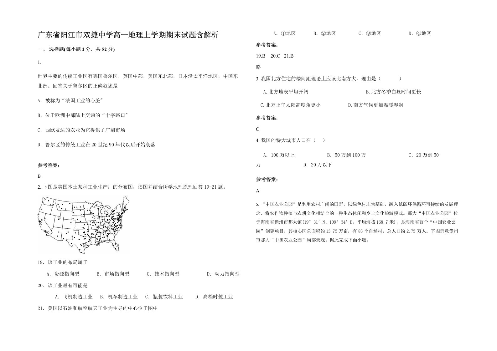 广东省阳江市双捷中学高一地理上学期期末试题含解析