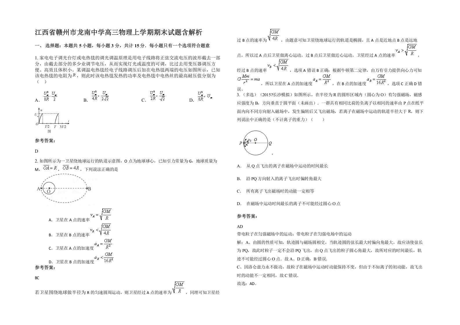 江西省赣州市龙南中学高三物理上学期期末试题含解析