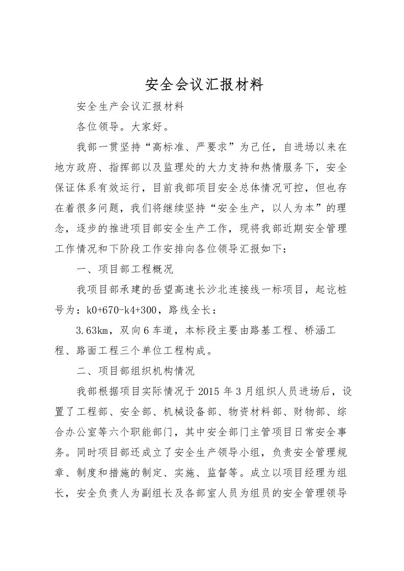 2022安全会议汇报材料