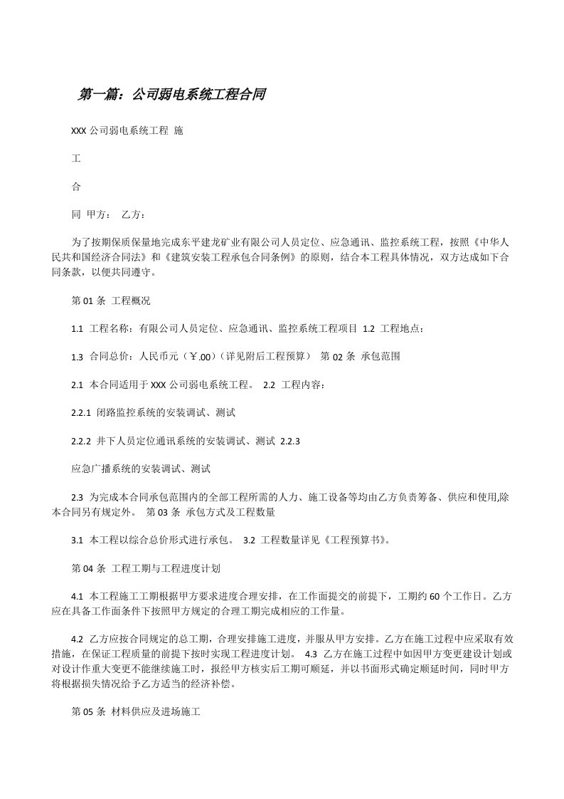 公司弱电系统工程合同（合集5篇）[修改版]