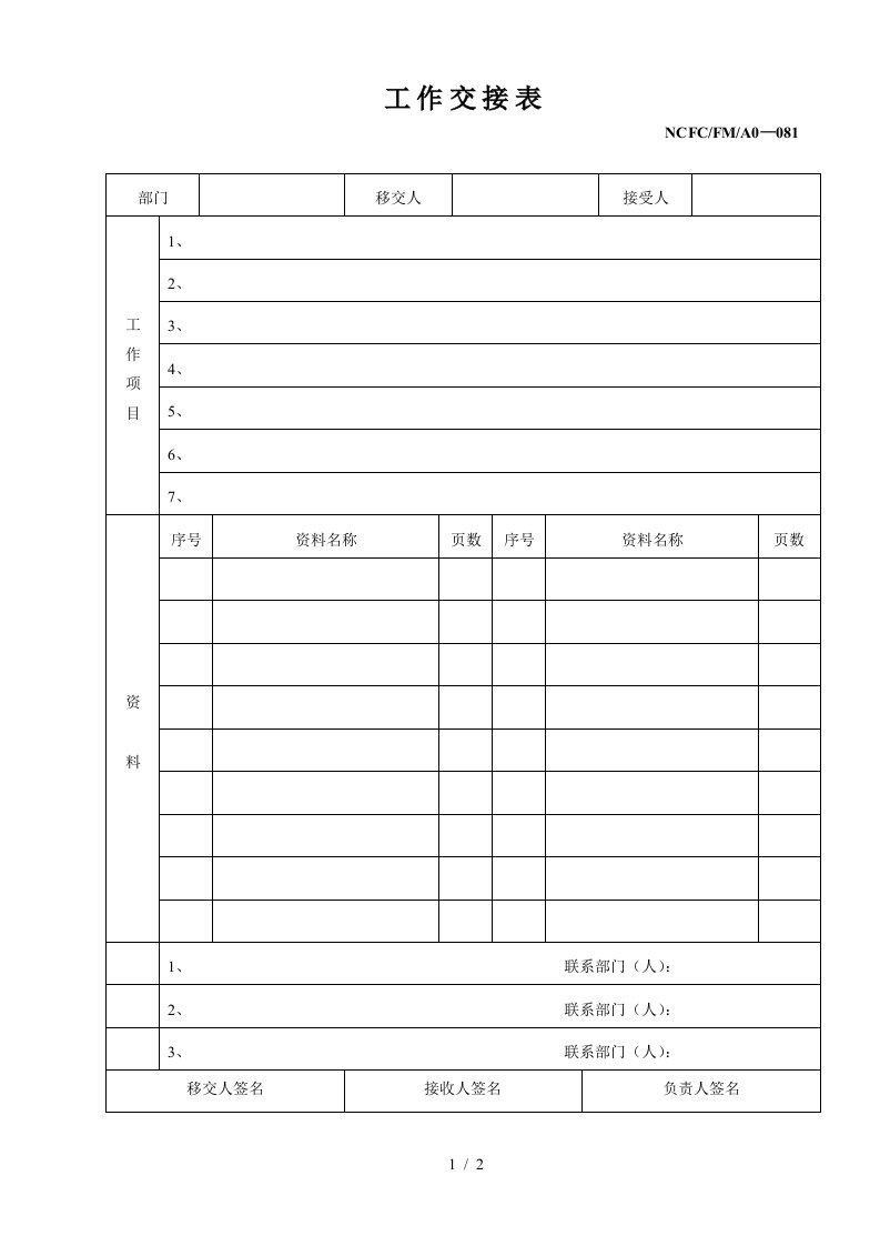 公司工作交接表单