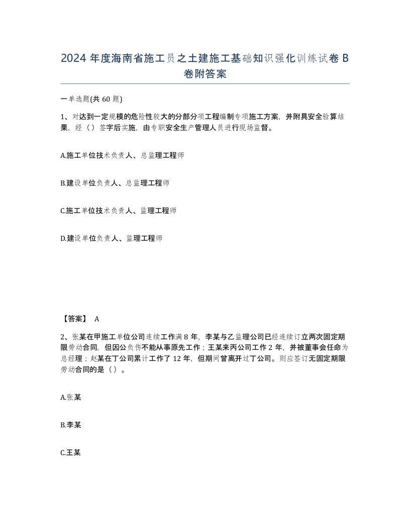 2024年度海南省施工员之土建施工基础知识强化训练试卷B卷附答案