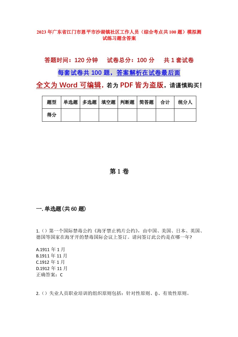 2023年广东省江门市恩平市沙湖镇社区工作人员综合考点共100题模拟测试练习题含答案