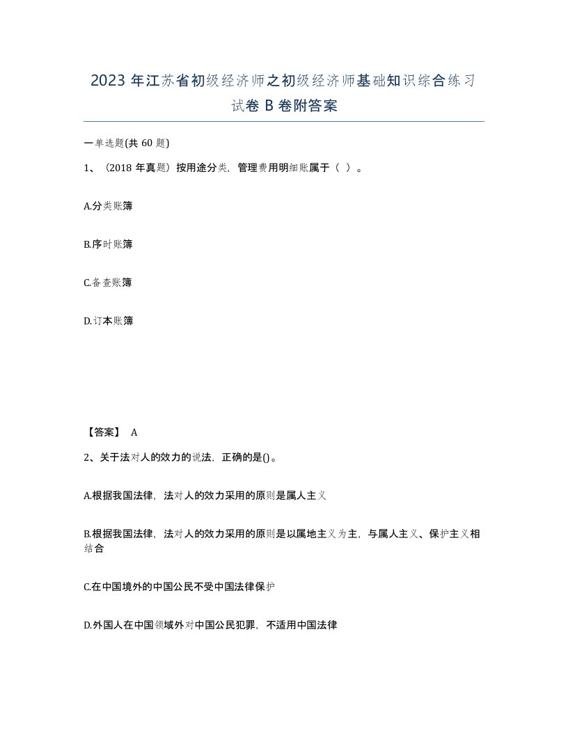 2023年江苏省初级经济师之初级经济师基础知识综合练习试卷B卷附答案