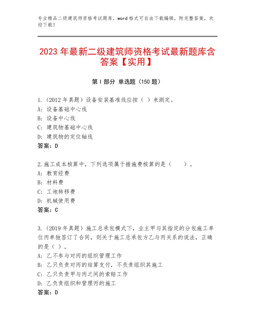 内部培训二级建筑师资格考试完整版加答案下载