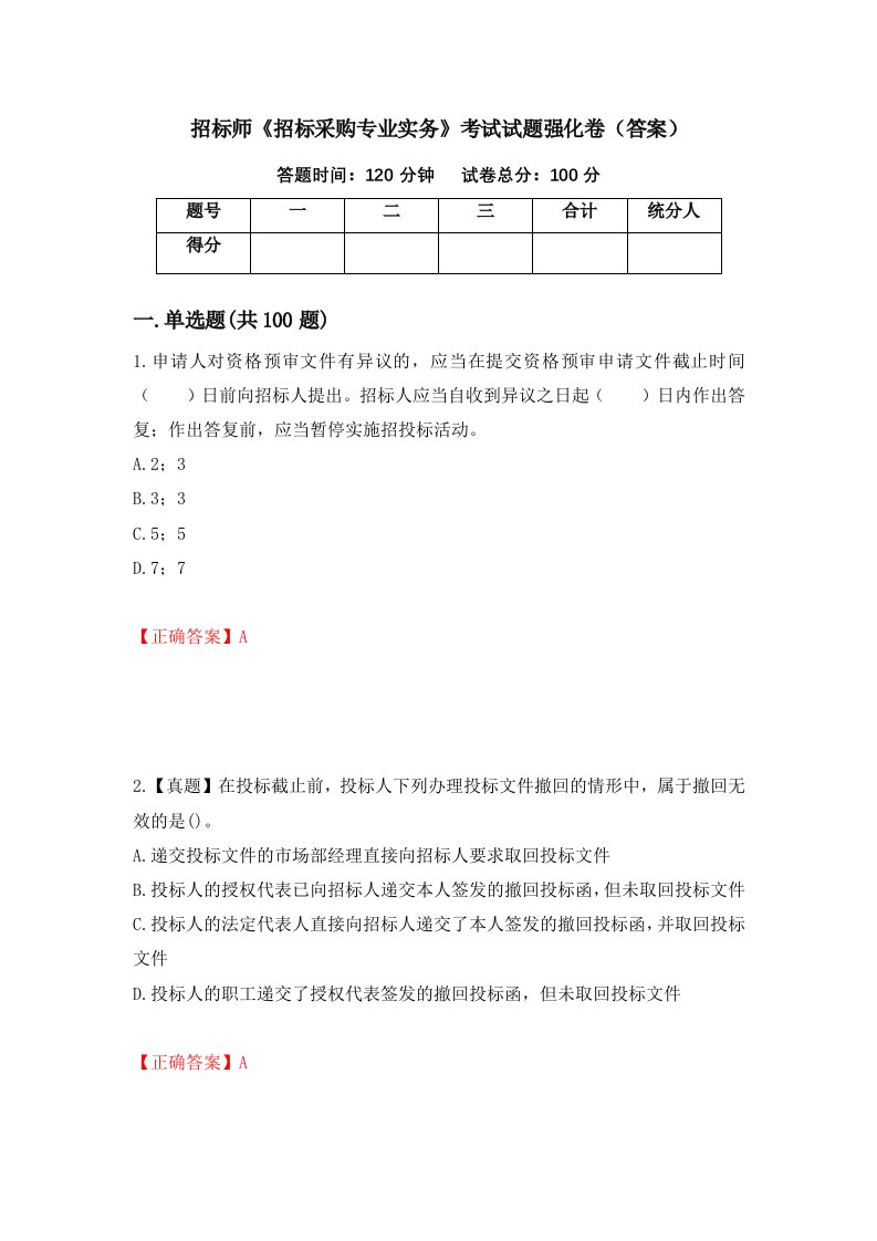 招标师招标采购专业实务考试试题强化卷答案第84次