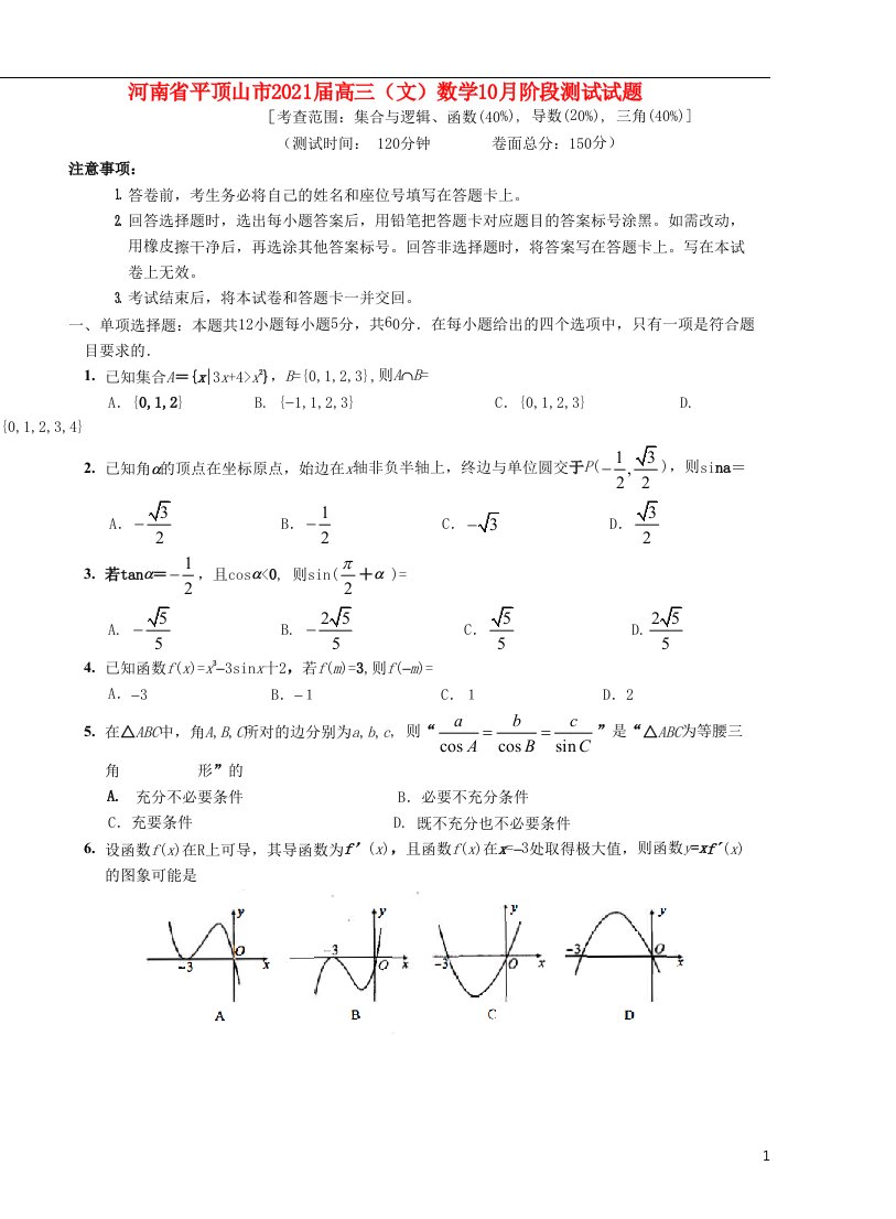 高三文数学10月阶段测试试题