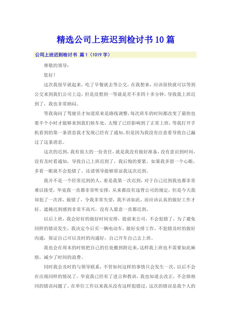 精选公司上班迟到检讨书10篇