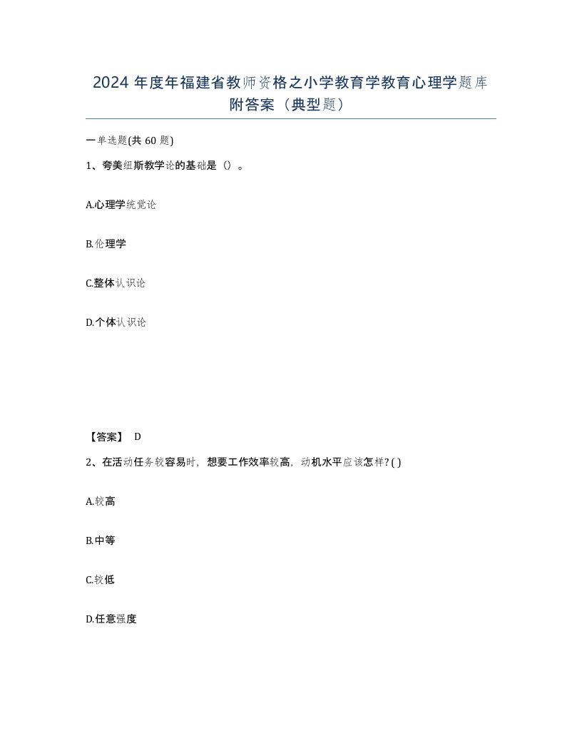 2024年度年福建省教师资格之小学教育学教育心理学题库附答案典型题