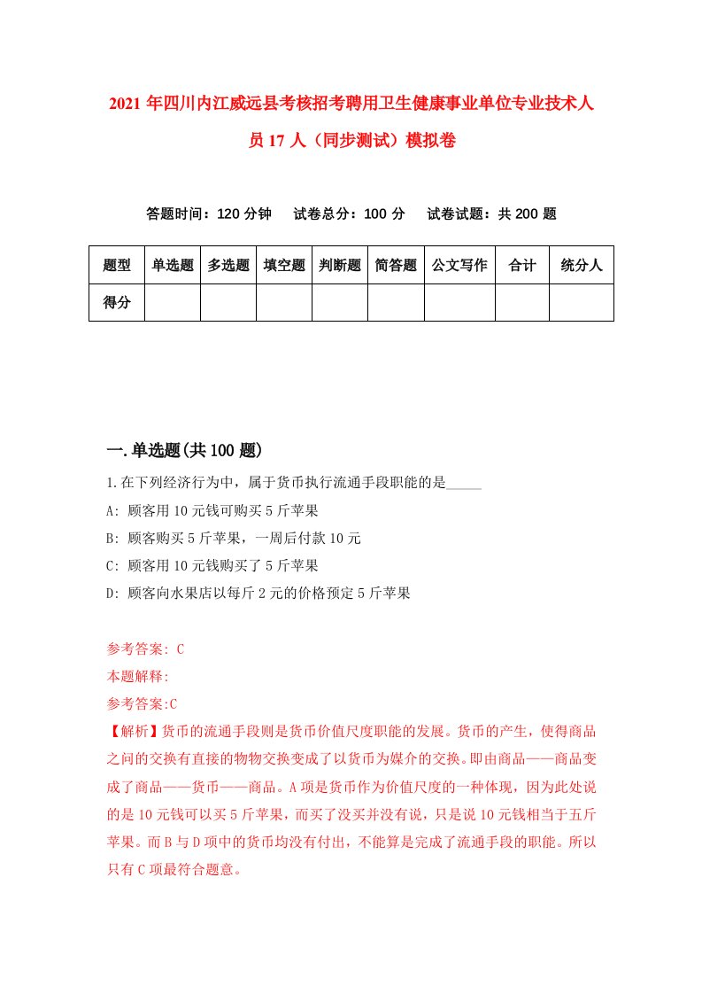 2021年四川内江威远县考核招考聘用卫生健康事业单位专业技术人员17人同步测试模拟卷第3卷