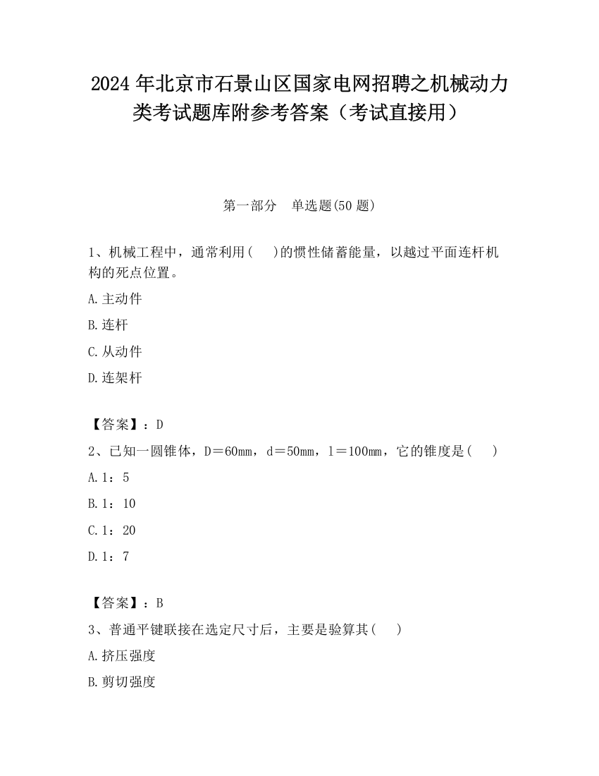 2024年北京市石景山区国家电网招聘之机械动力类考试题库附参考答案（考试直接用）