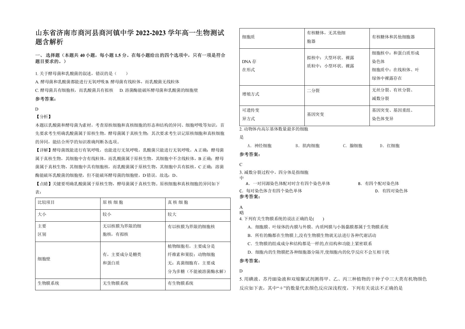 山东省济南市商河县商河镇中学2022-2023学年高一生物测试题含解析