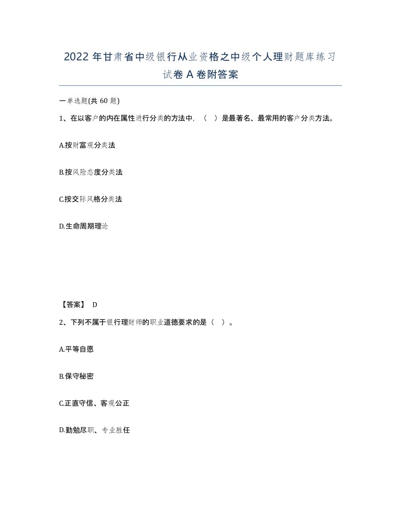 2022年甘肃省中级银行从业资格之中级个人理财题库练习试卷A卷附答案