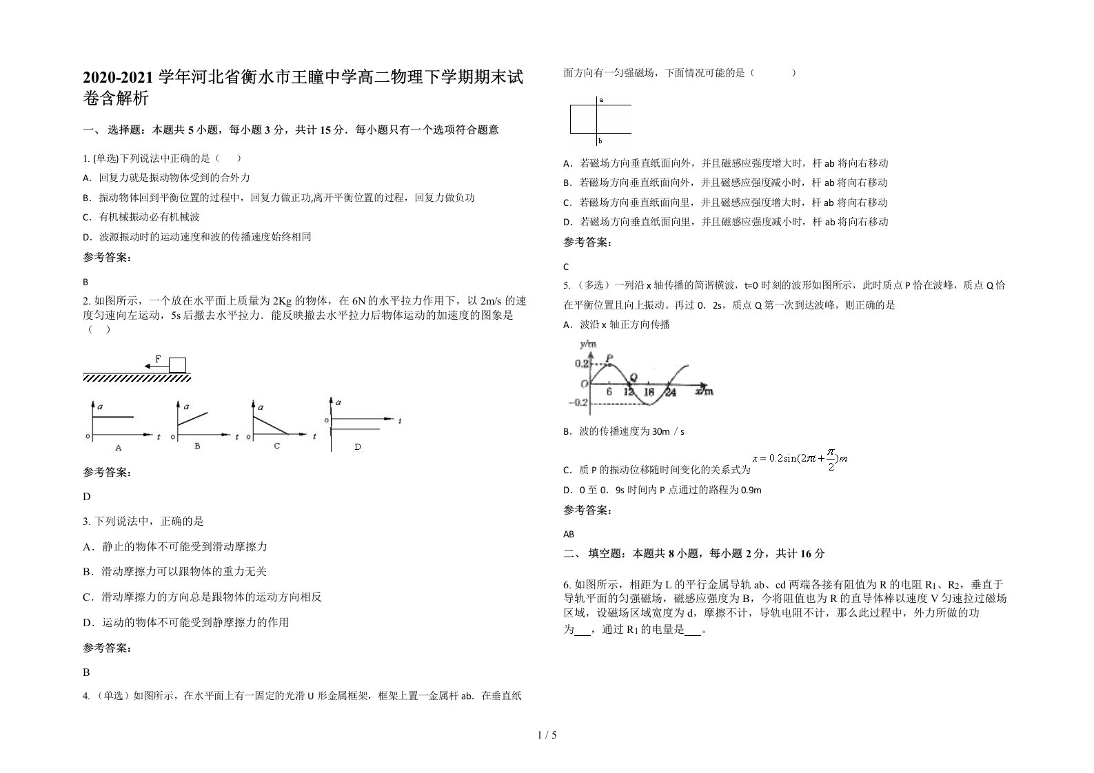 2020-2021学年河北省衡水市王瞳中学高二物理下学期期末试卷含解析