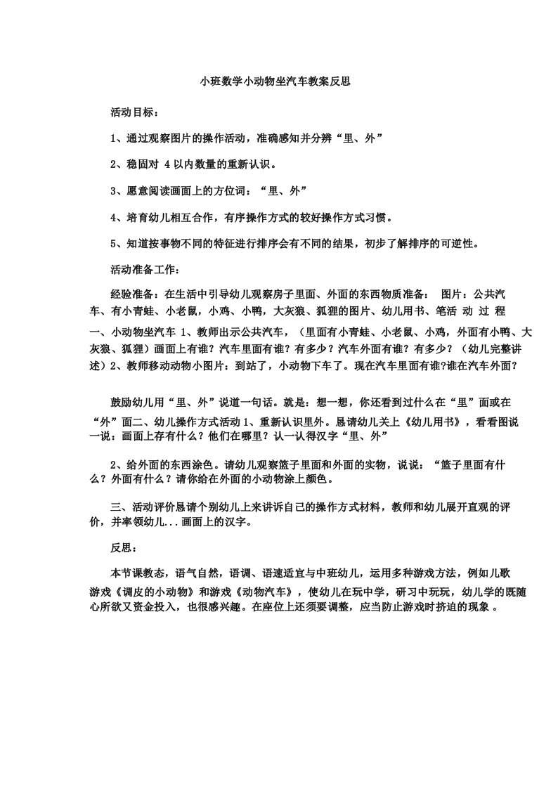 小班数学小动物坐汽车教案反思