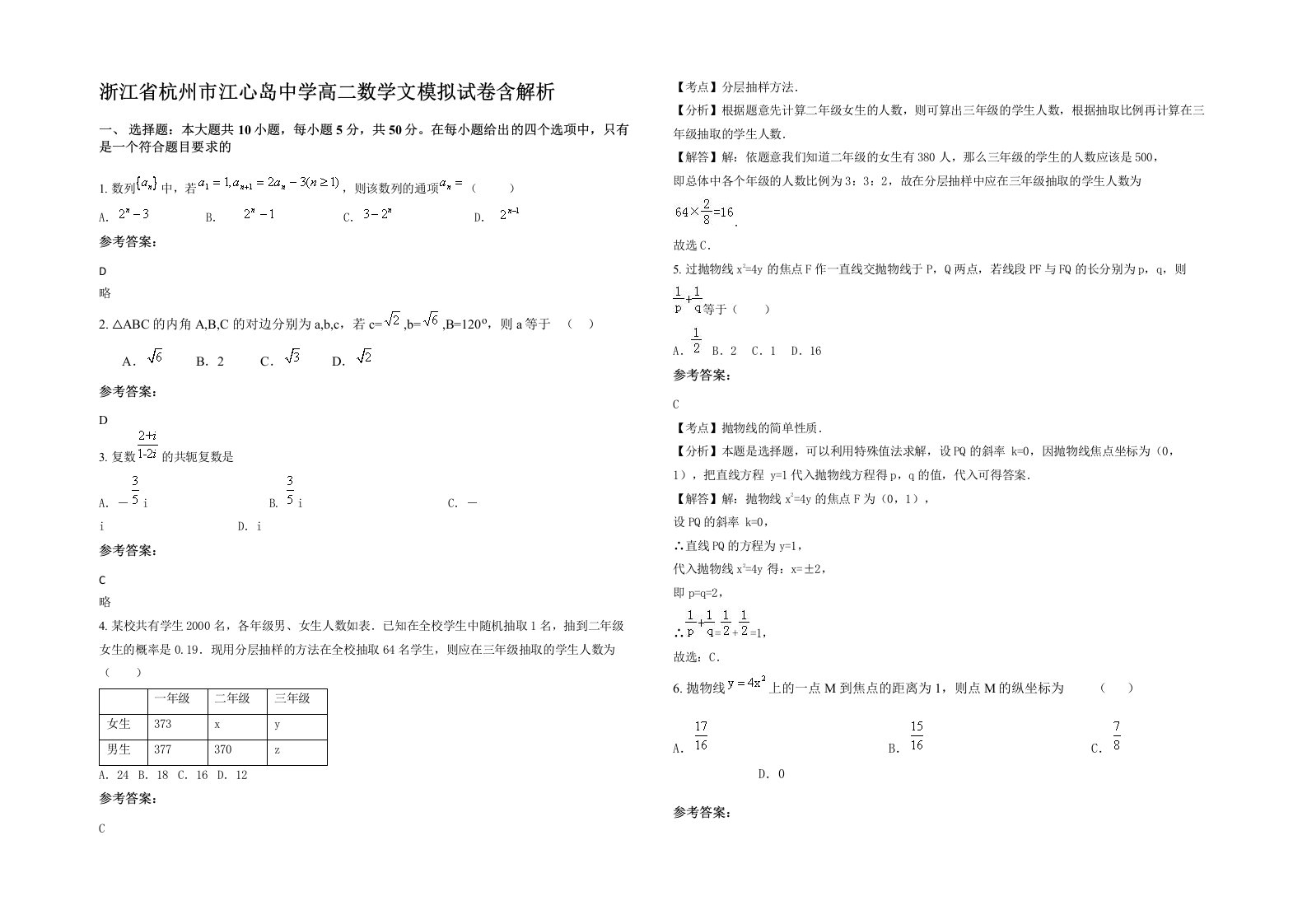 浙江省杭州市江心岛中学高二数学文模拟试卷含解析