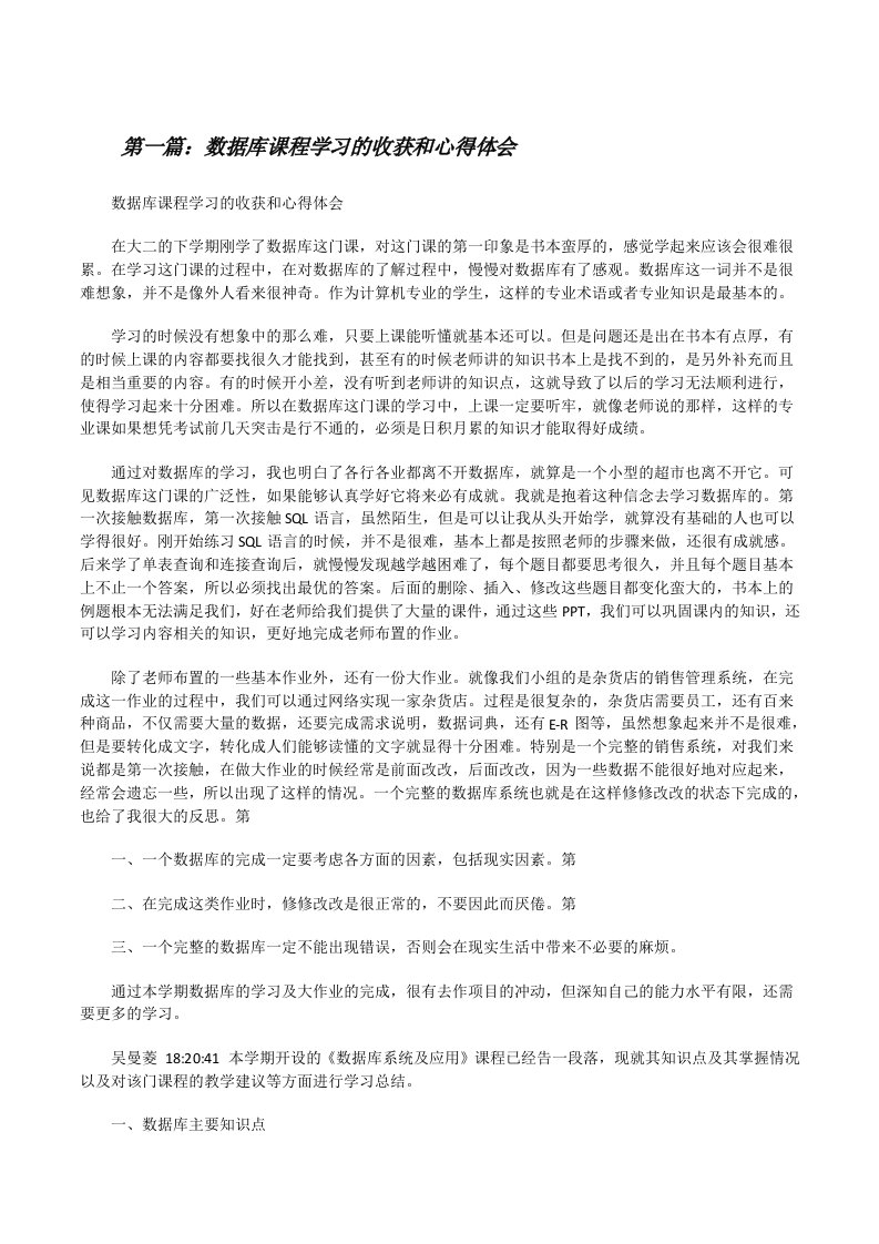 数据库课程学习的收获和心得体会（合集）[修改版]