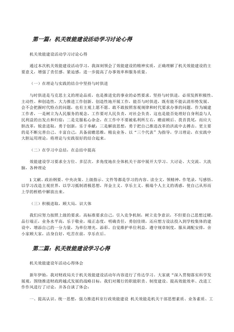 机关效能建设活动学习讨论心得（★）[修改版]