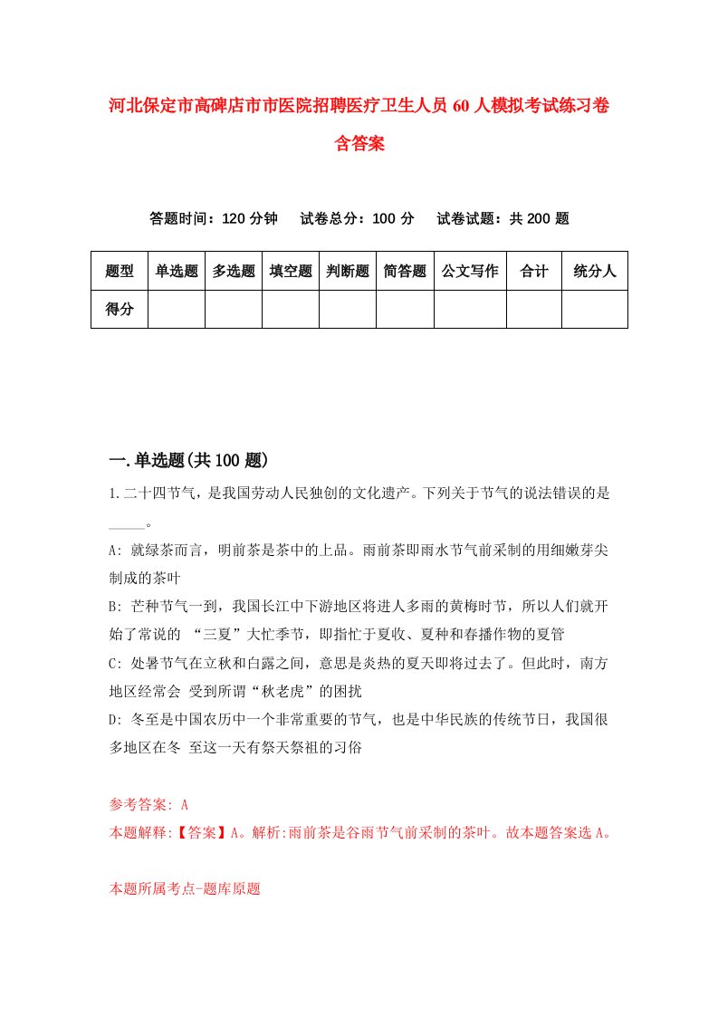 河北保定市高碑店市市医院招聘医疗卫生人员60人模拟考试练习卷含答案第0卷