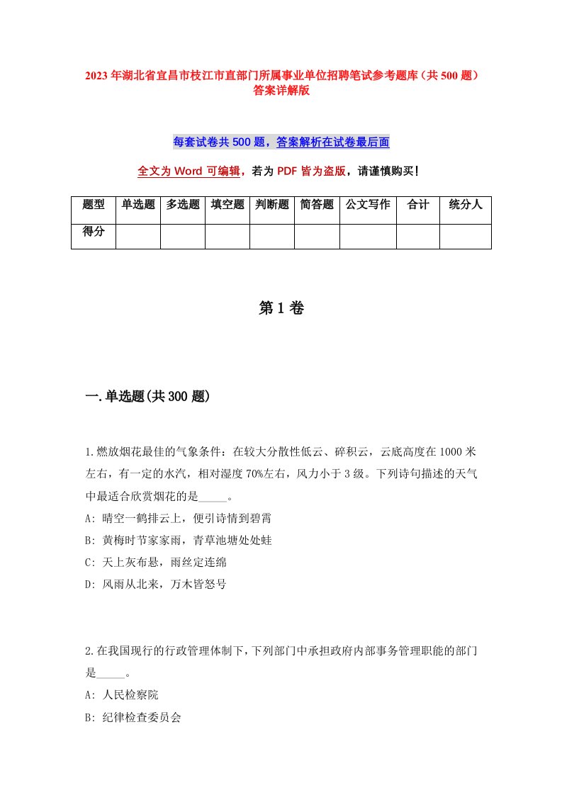 2023年湖北省宜昌市枝江市直部门所属事业单位招聘笔试参考题库共500题答案详解版