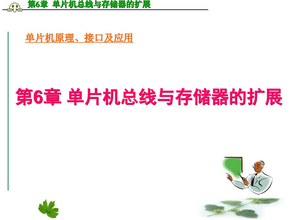 单片机原理及接口技术PPT电子课件教案第6章