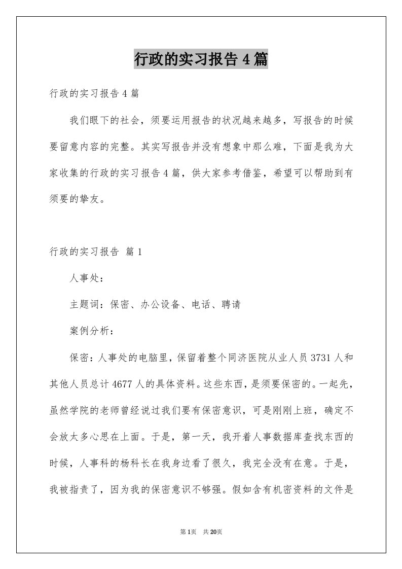 行政的实习报告4篇精选