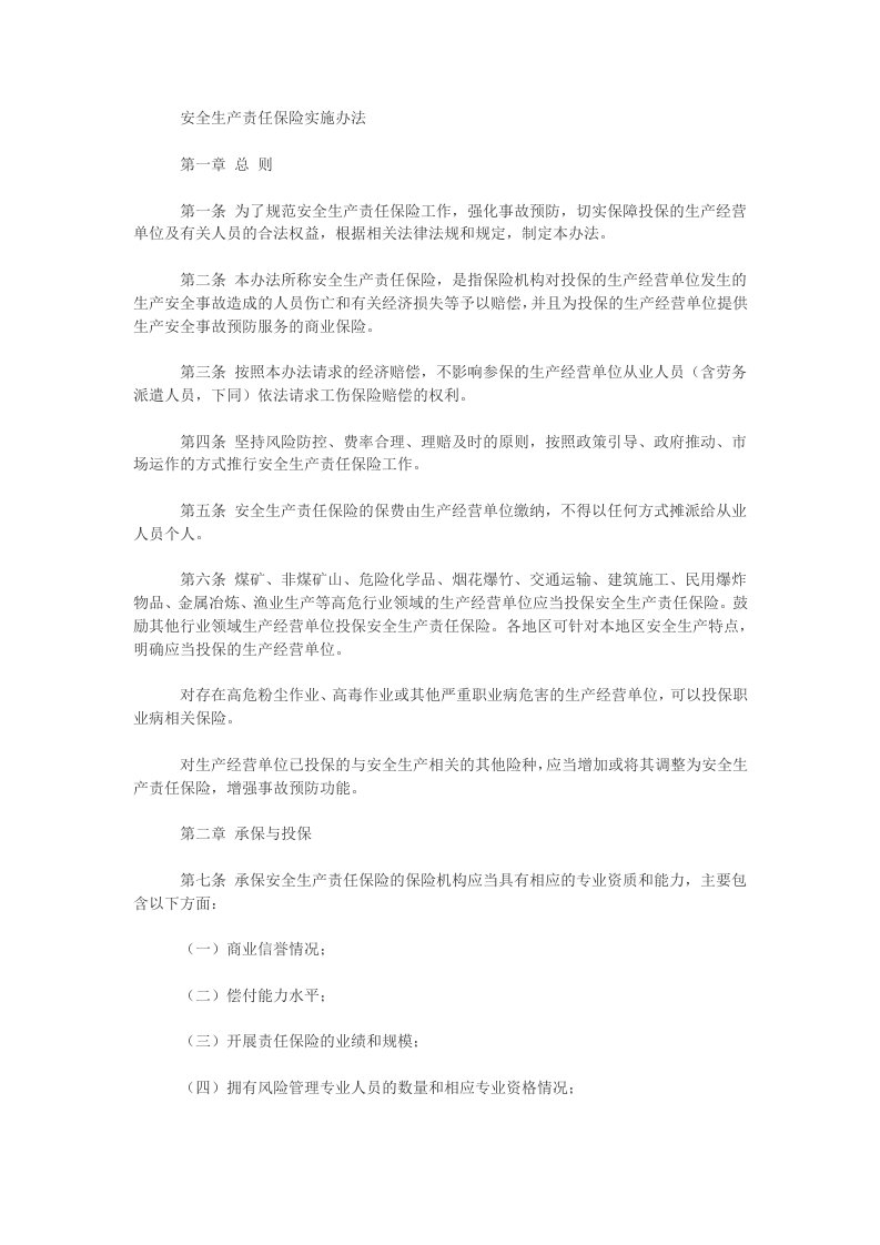 国家安全监管总局保监会财政部关于印发《安全生产责任保险实施办法》的通知（安监总办〔2017〕140号）【2018-01-01实施】