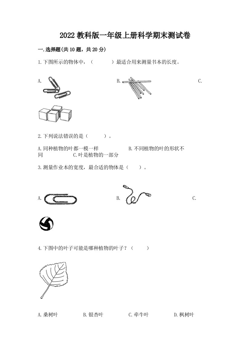 2022教科版一年级上册科学期末测试卷带答案(b卷)