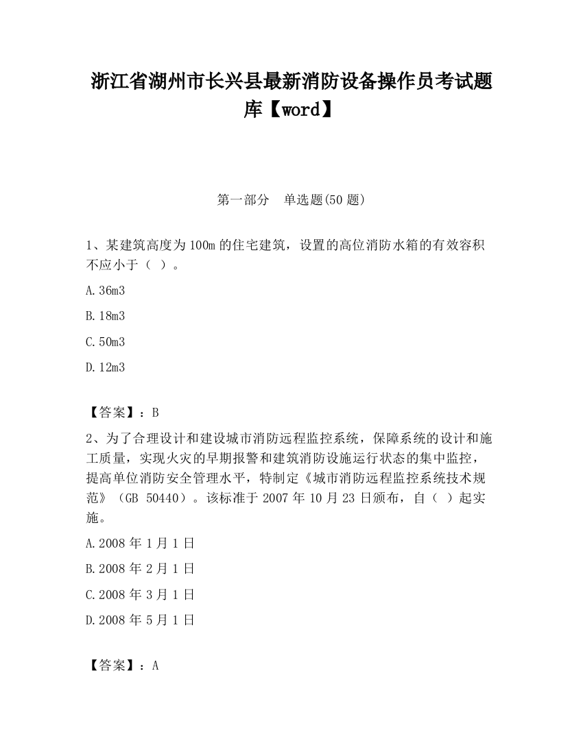 浙江省湖州市长兴县最新消防设备操作员考试题库【word】