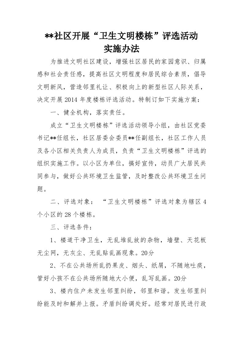 文明卫生楼栋评选活动方案