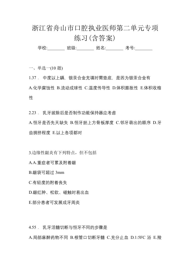 浙江省舟山市口腔执业医师第二单元专项练习含答案