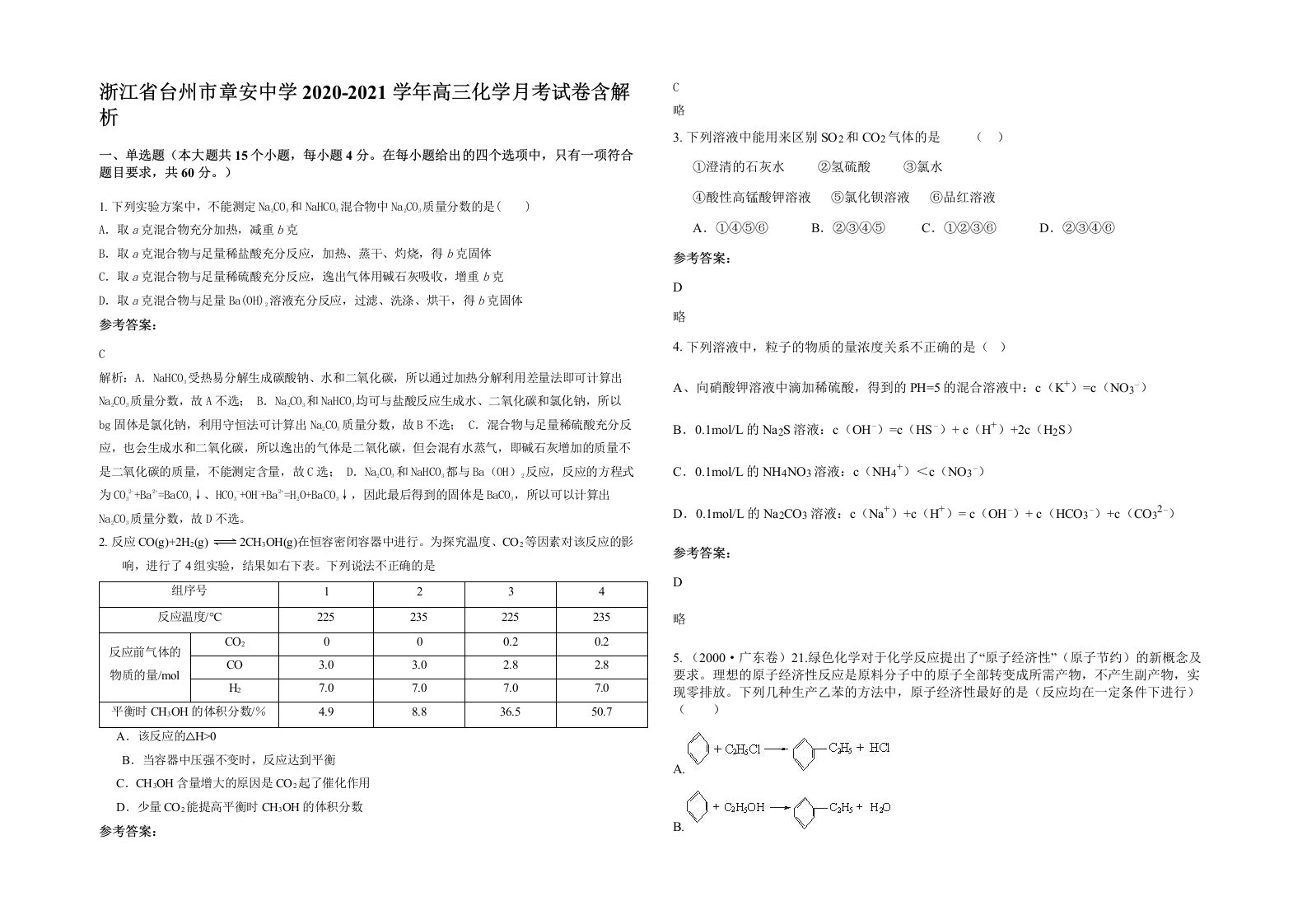 浙江省台州市章安中学2020-2021学年高三化学月考试卷含解析