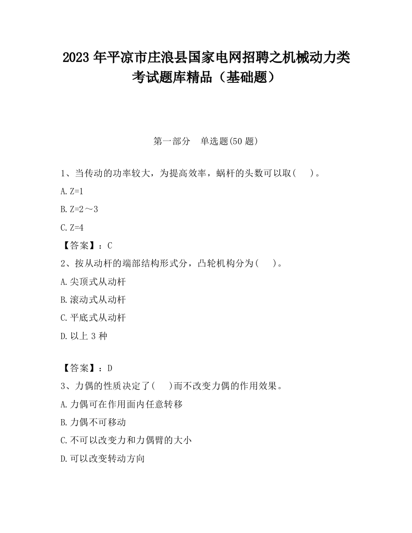 2023年平凉市庄浪县国家电网招聘之机械动力类考试题库精品（基础题）