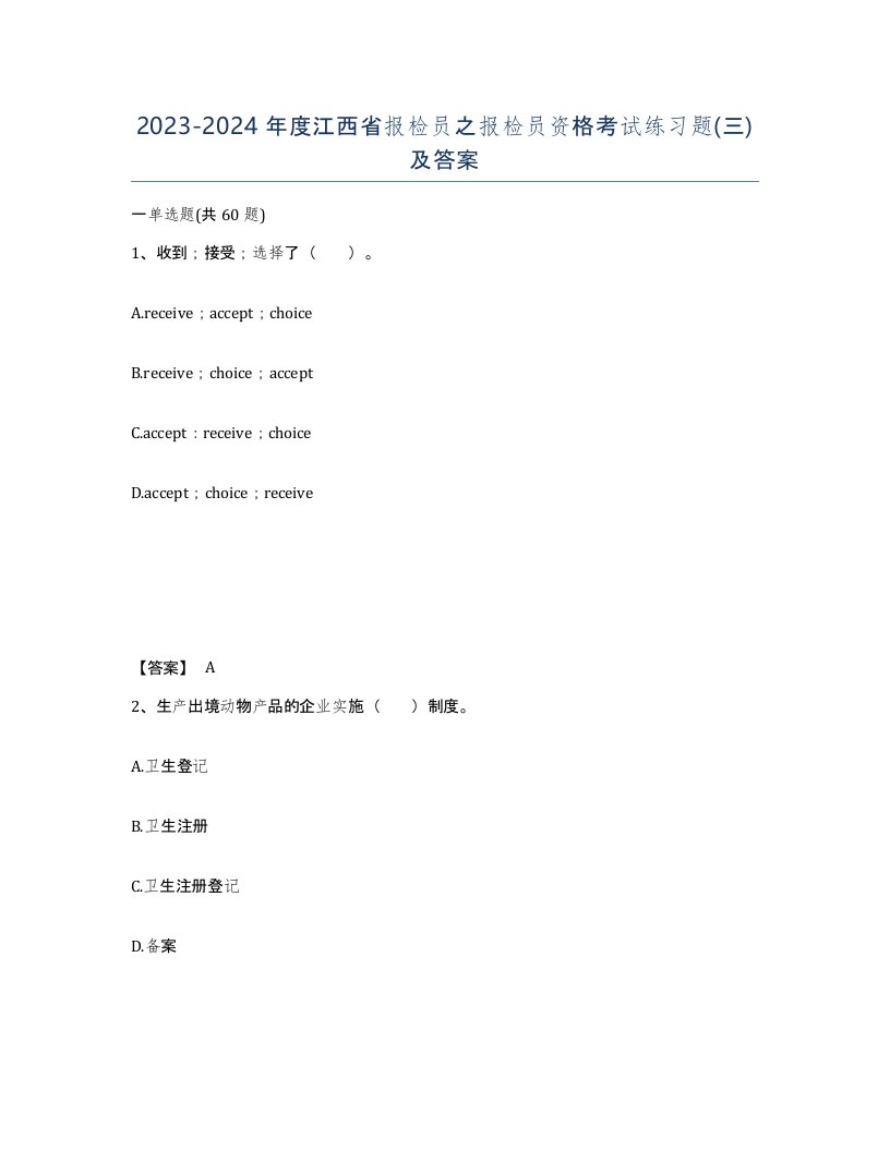 2023-2024年度江西省报检员之报检员资格考试练习题三及答案