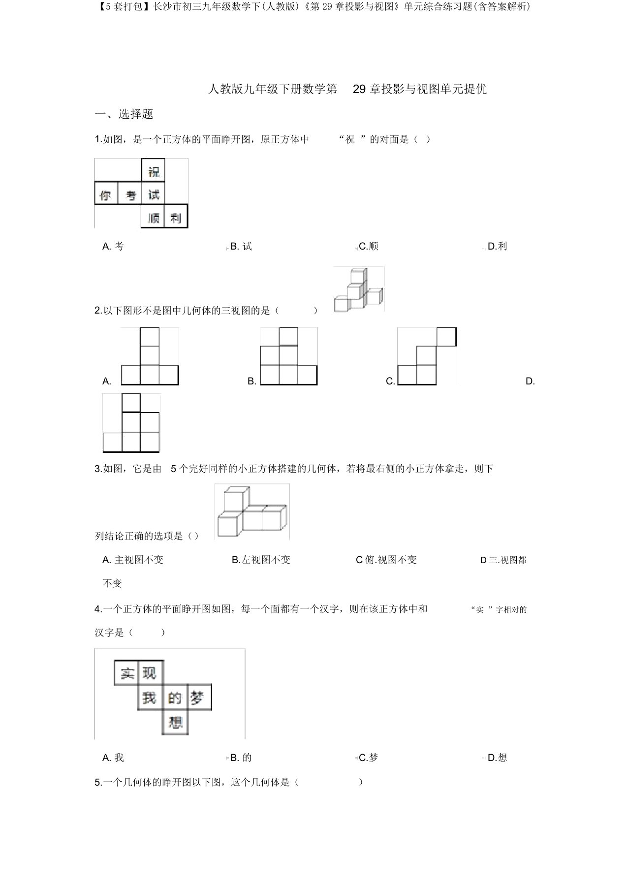 【5套打包】长沙市初三九年级数学下(人教版)《第29章投影与视图》单元综合练习题(含答案解析)