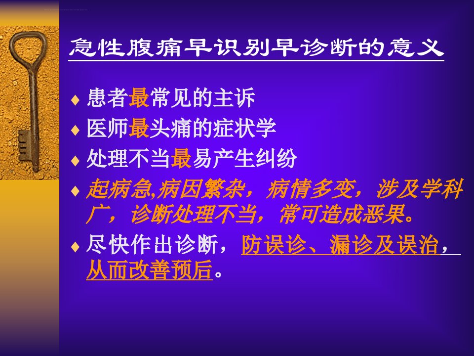 急性腹痛科内讲课稿ppt课件