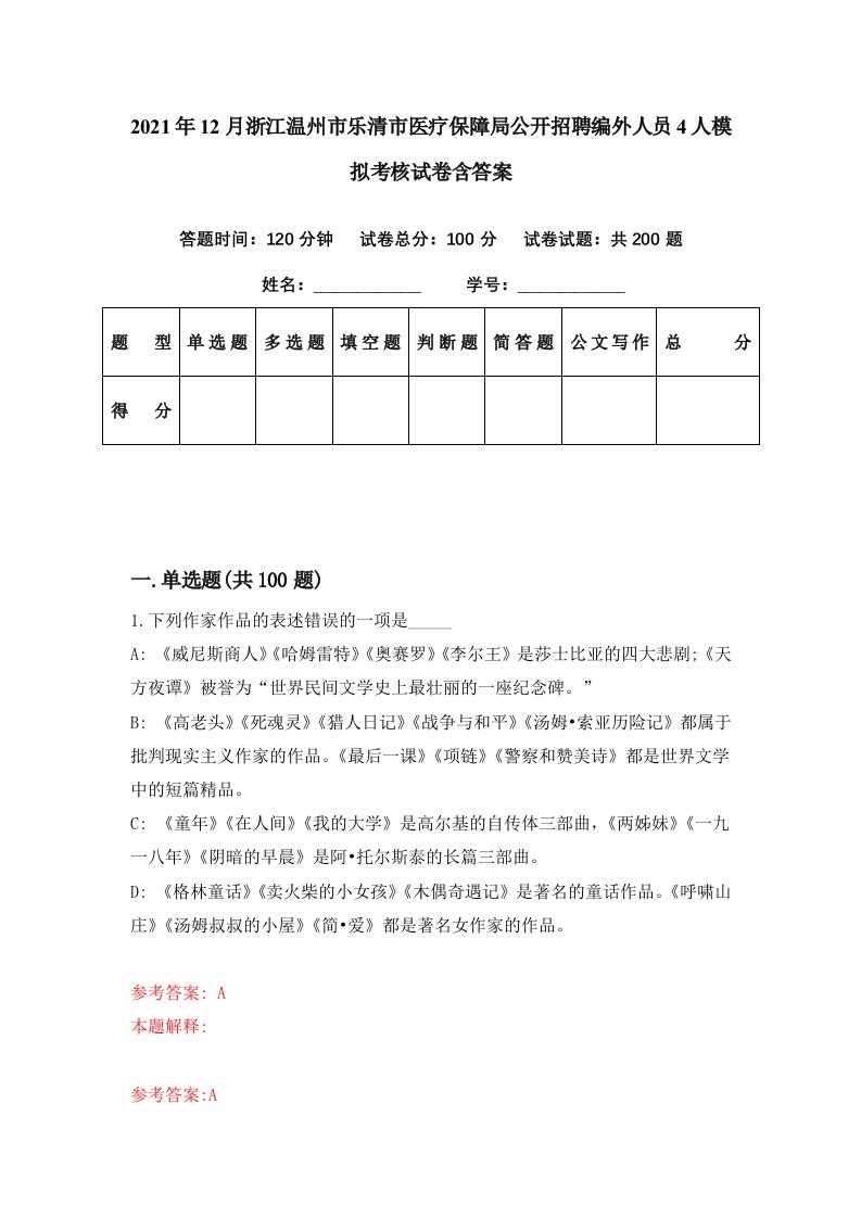 2021年12月浙江温州市乐清市医疗保障局公开招聘编外人员4人模拟考核试卷含答案2