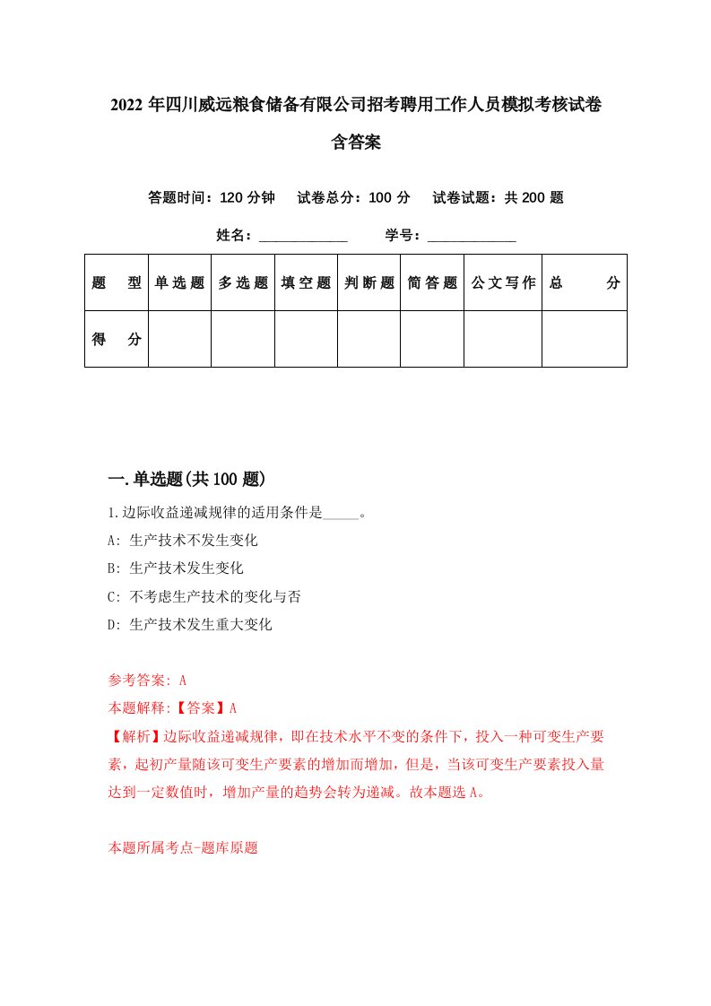 2022年四川威远粮食储备有限公司招考聘用工作人员模拟考核试卷含答案7