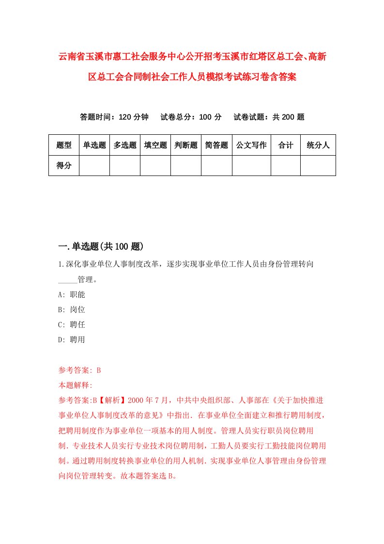 云南省玉溪市惠工社会服务中心公开招考玉溪市红塔区总工会高新区总工会合同制社会工作人员模拟考试练习卷含答案第2套