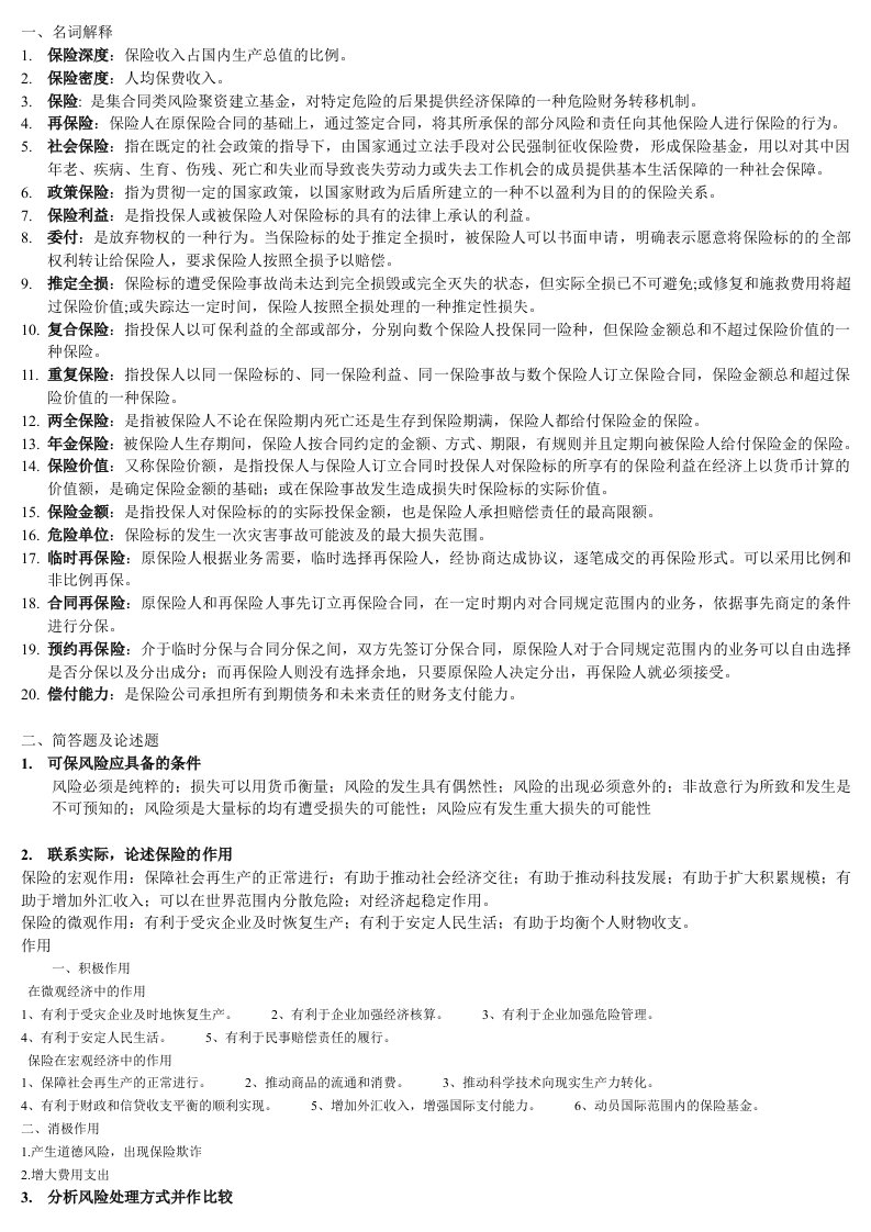 保险学客观题复习总结