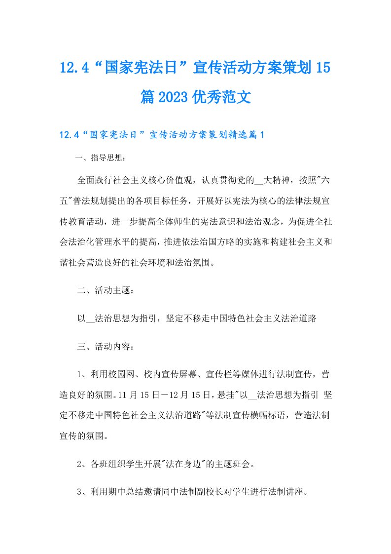 12.4“国家宪法日”宣传活动方案策划15篇优秀范文